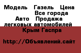  › Модель ­ Газель › Цена ­ 250 000 - Все города Авто » Продажа легковых автомобилей   . Крым,Гаспра